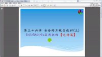 《SolidWorks 2014 实用教程》36.1 安全阀工程图设计(上)【完】