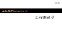 AutoCAD Mechanical 2013 工程图命令