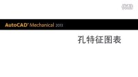 AutoCAD Mechanical 2013 孔特征图表