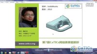     CaTICs（2012年春3D-H07，SolidWorks，詹远鸿）
