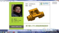     CaTICs（2012春3D-H06，SolidWorks，詹远鸿）
