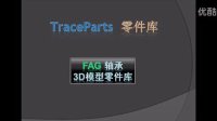 FAG 轴承模型下载，TraceParts 零件库教程