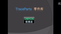 OMRON 欧姆龙零件库,TraceParts 零件库教程