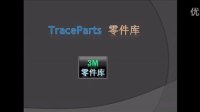 3M 模型下载, TraceParts 零件库教程